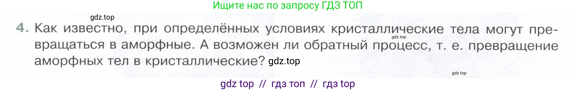 Физика, 8 класс Учебник, авторы: Белага Виктория Владимировна, Воронцова Наталия Игоревна, Ломаченков Иван Алексеевич, Панебратцев Юрий Анатольевич, издательство Просвещение, Москва, 2024, бирюзового цвета, Часть 1, страница 18, номер 4, Условие