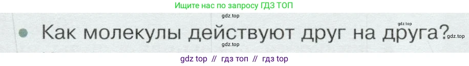 Физика, 8 класс Учебник, авторы: Белага Виктория Владимировна, Воронцова Наталия Игоревна, Ломаченков Иван Алексеевич, Панебратцев Юрий Анатольевич, издательство Просвещение, Москва, 2024, бирюзового цвета, Часть 1, страница 19, номер 1, Условие