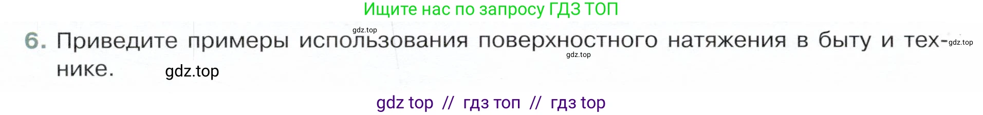 Физика, 8 класс Учебник, авторы: Белага Виктория Владимировна, Воронцова Наталия Игоревна, Ломаченков Иван Алексеевич, Панебратцев Юрий Анатольевич, издательство Просвещение, Москва, 2024, бирюзового цвета, Часть 1, страница 24, номер 6, Условие