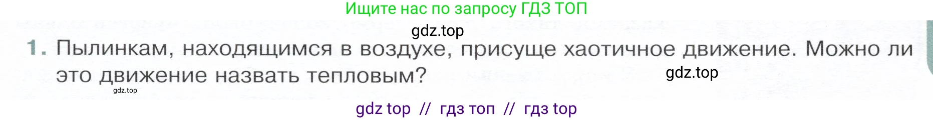 Физика, 8 класс Учебник, авторы: Белага Виктория Владимировна, Воронцова Наталия Игоревна, Ломаченков Иван Алексеевич, Панебратцев Юрий Анатольевич, издательство Просвещение, Москва, 2024, бирюзового цвета, Часть 1, страница 27, номер 1, Условие