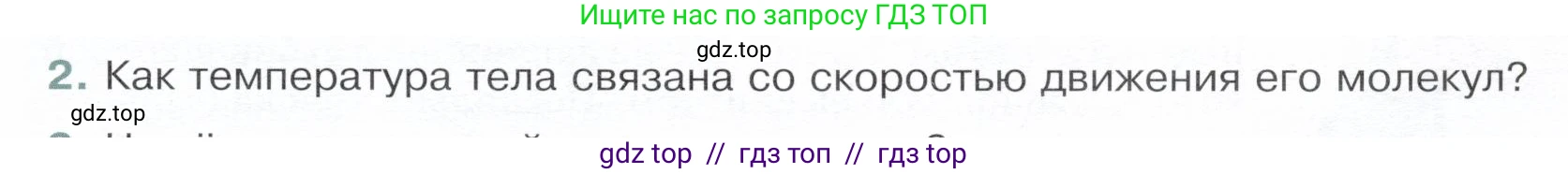 Физика, 8 класс Учебник, авторы: Белага Виктория Владимировна, Воронцова Наталия Игоревна, Ломаченков Иван Алексеевич, Панебратцев Юрий Анатольевич, издательство Просвещение, Москва, 2024, бирюзового цвета, Часть 1, страница 27, номер 2, Условие