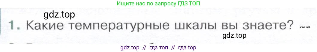 Физика, 8 класс Учебник, авторы: Белага Виктория Владимировна, Воронцова Наталия Игоревна, Ломаченков Иван Алексеевич, Панебратцев Юрий Анатольевич, издательство Просвещение, Москва, 2024, бирюзового цвета, Часть 1, страница 32, номер 1, Условие