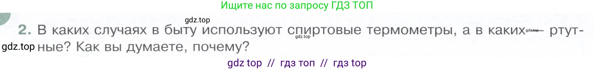 Физика, 8 класс Учебник, авторы: Белага Виктория Владимировна, Воронцова Наталия Игоревна, Ломаченков Иван Алексеевич, Панебратцев Юрий Анатольевич, издательство Просвещение, Москва, 2024, бирюзового цвета, Часть 1, страница 32, номер 2, Условие