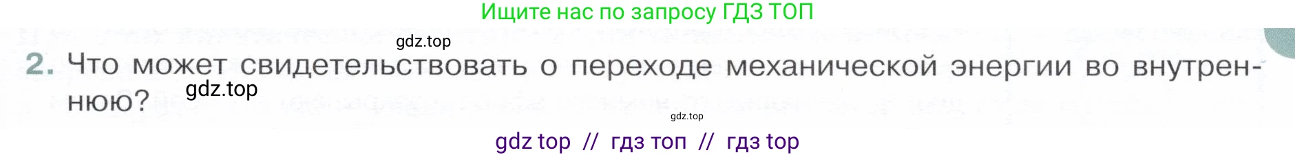 Физика, 8 класс Учебник, авторы: Белага Виктория Владимировна, Воронцова Наталия Игоревна, Ломаченков Иван Алексеевич, Панебратцев Юрий Анатольевич, издательство Просвещение, Москва, 2024, бирюзового цвета, Часть 1, страница 35, номер 2, Условие