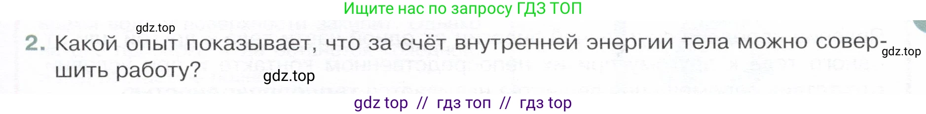 Физика, 8 класс Учебник, авторы: Белага Виктория Владимировна, Воронцова Наталия Игоревна, Ломаченков Иван Алексеевич, Панебратцев Юрий Анатольевич, издательство Просвещение, Москва, 2024, бирюзового цвета, Часть 1, страница 39, номер 2, Условие