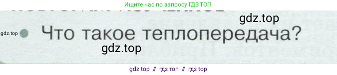 Физика, 8 класс Учебник, авторы: Белага Виктория Владимировна, Воронцова Наталия Игоревна, Ломаченков Иван Алексеевич, Панебратцев Юрий Анатольевич, издательство Просвещение, Москва, 2024, бирюзового цвета, Часть 1, страница 40, Условие