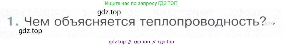 Физика, 8 класс Учебник, авторы: Белага Виктория Владимировна, Воронцова Наталия Игоревна, Ломаченков Иван Алексеевич, Панебратцев Юрий Анатольевич, издательство Просвещение, Москва, 2024, бирюзового цвета, Часть 1, страница 43, номер 1, Условие