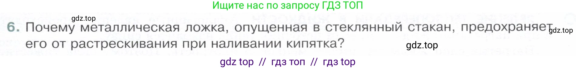 Физика, 8 класс Учебник, авторы: Белага Виктория Владимировна, Воронцова Наталия Игоревна, Ломаченков Иван Алексеевич, Панебратцев Юрий Анатольевич, издательство Просвещение, Москва, 2024, бирюзового цвета, Часть 1, страница 43, номер 6, Условие