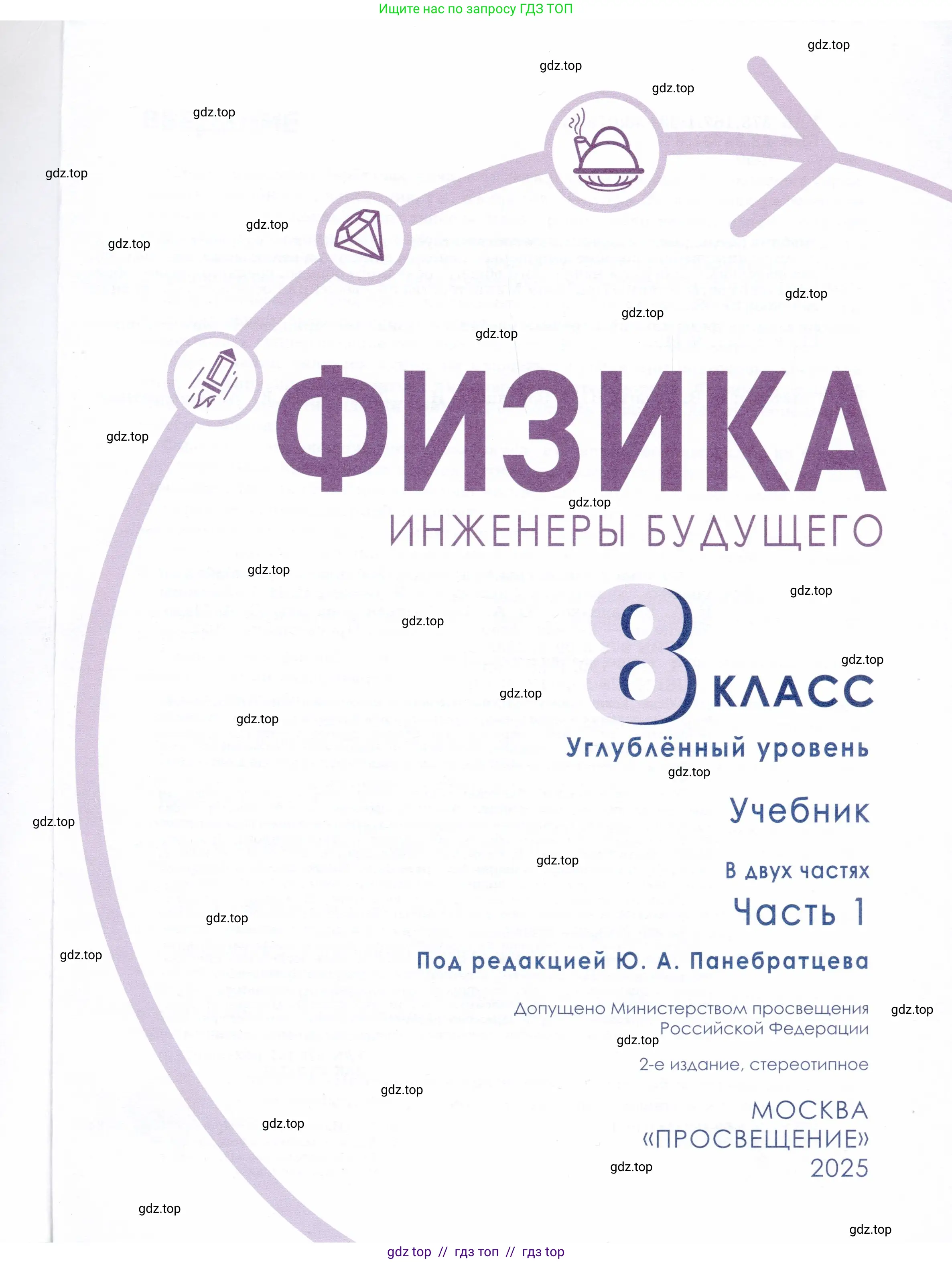 Физика, 8 класс Учебник, авторы: Белага Виктория Владимировна, Воронцова Наталия Игоревна, Ломаченков Иван Алексеевич, Панебратцев Юрий Анатольевич, издательство Просвещение, Москва, 2024, бирюзового цвета, страница 1