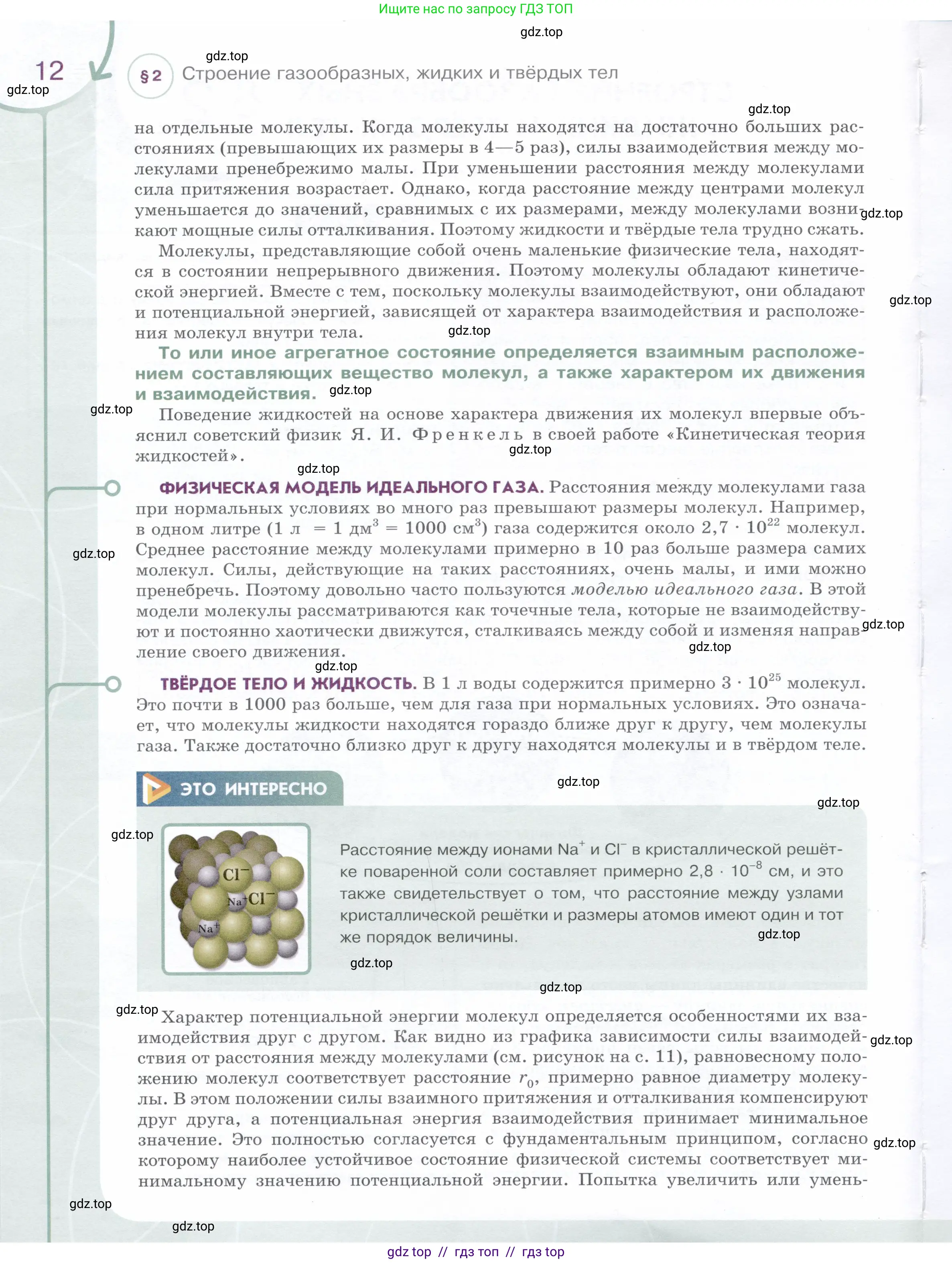 Физика, 8 класс Учебник, авторы: Белага Виктория Владимировна, Воронцова Наталия Игоревна, Ломаченков Иван Алексеевич, Панебратцев Юрий Анатольевич, издательство Просвещение, Москва, 2024, бирюзового цвета, страница 12