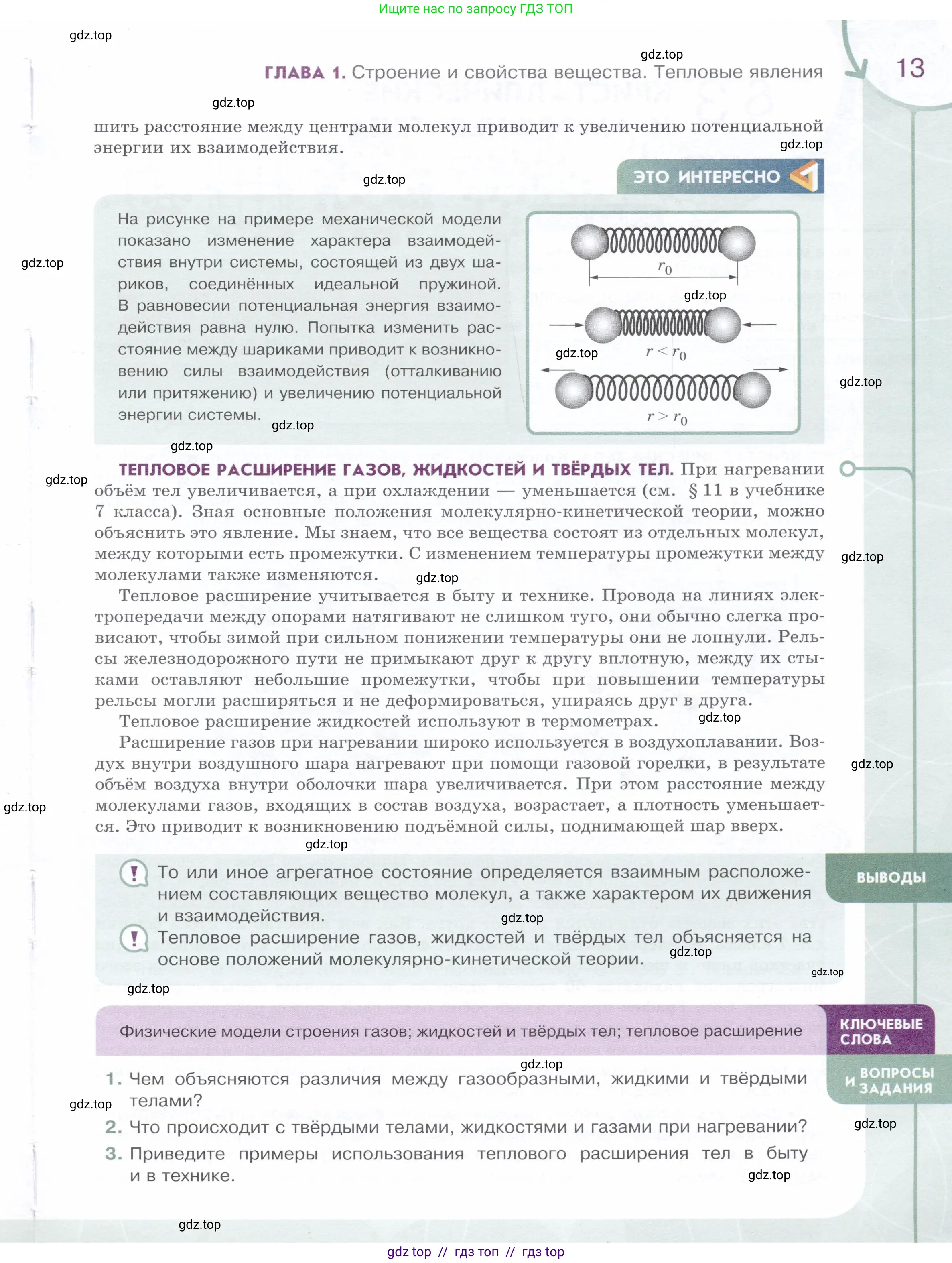 Физика, 8 класс Учебник, авторы: Белага Виктория Владимировна, Воронцова Наталия Игоревна, Ломаченков Иван Алексеевич, Панебратцев Юрий Анатольевич, издательство Просвещение, Москва, 2024, бирюзового цвета, Часть 1, страница 13