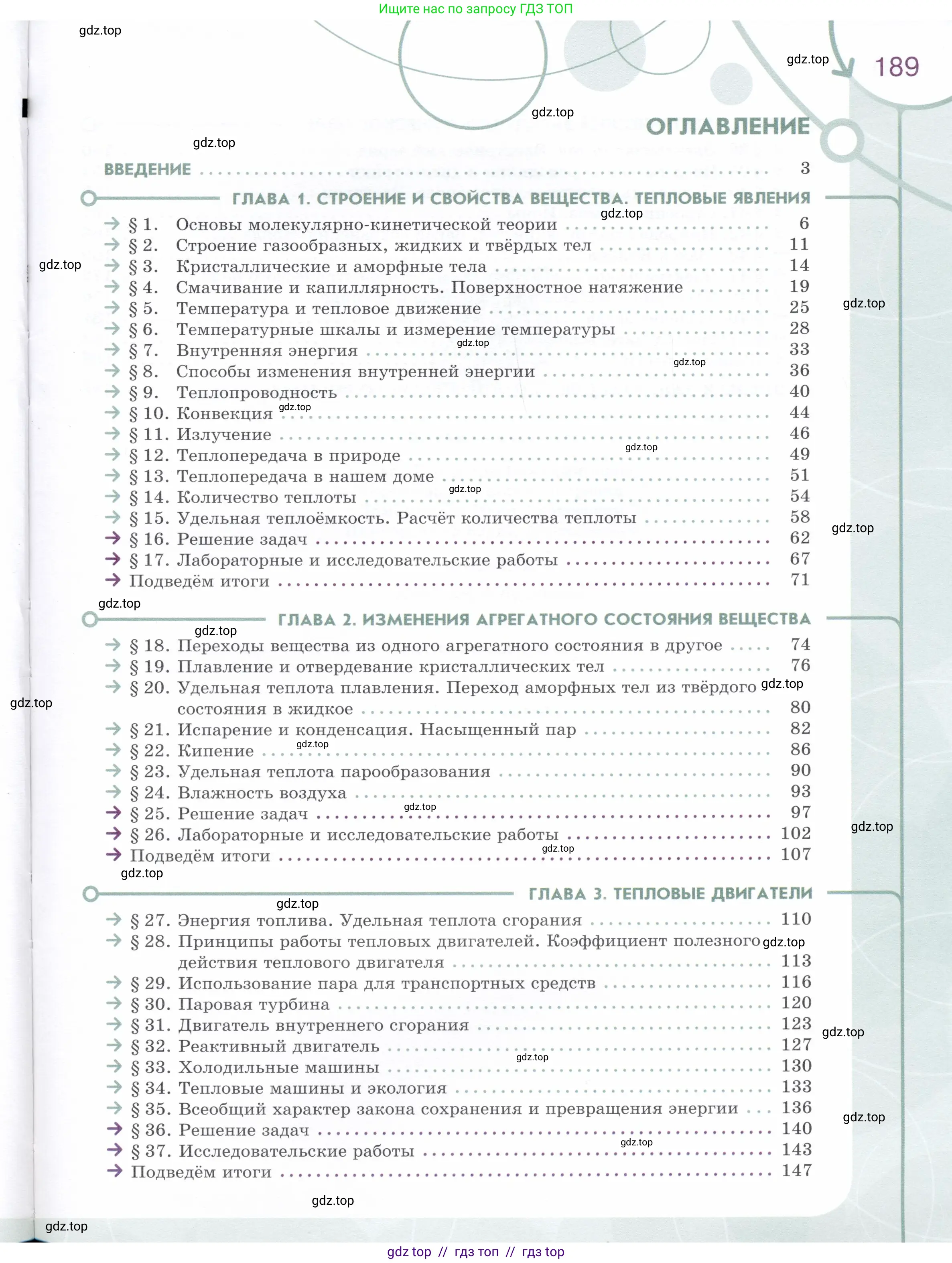 Физика, 8 класс Учебник, авторы: Белага Виктория Владимировна, Воронцова Наталия Игоревна, Ломаченков Иван Алексеевич, Панебратцев Юрий Анатольевич, издательство Просвещение, Москва, 2024, бирюзового цвета, страница 189