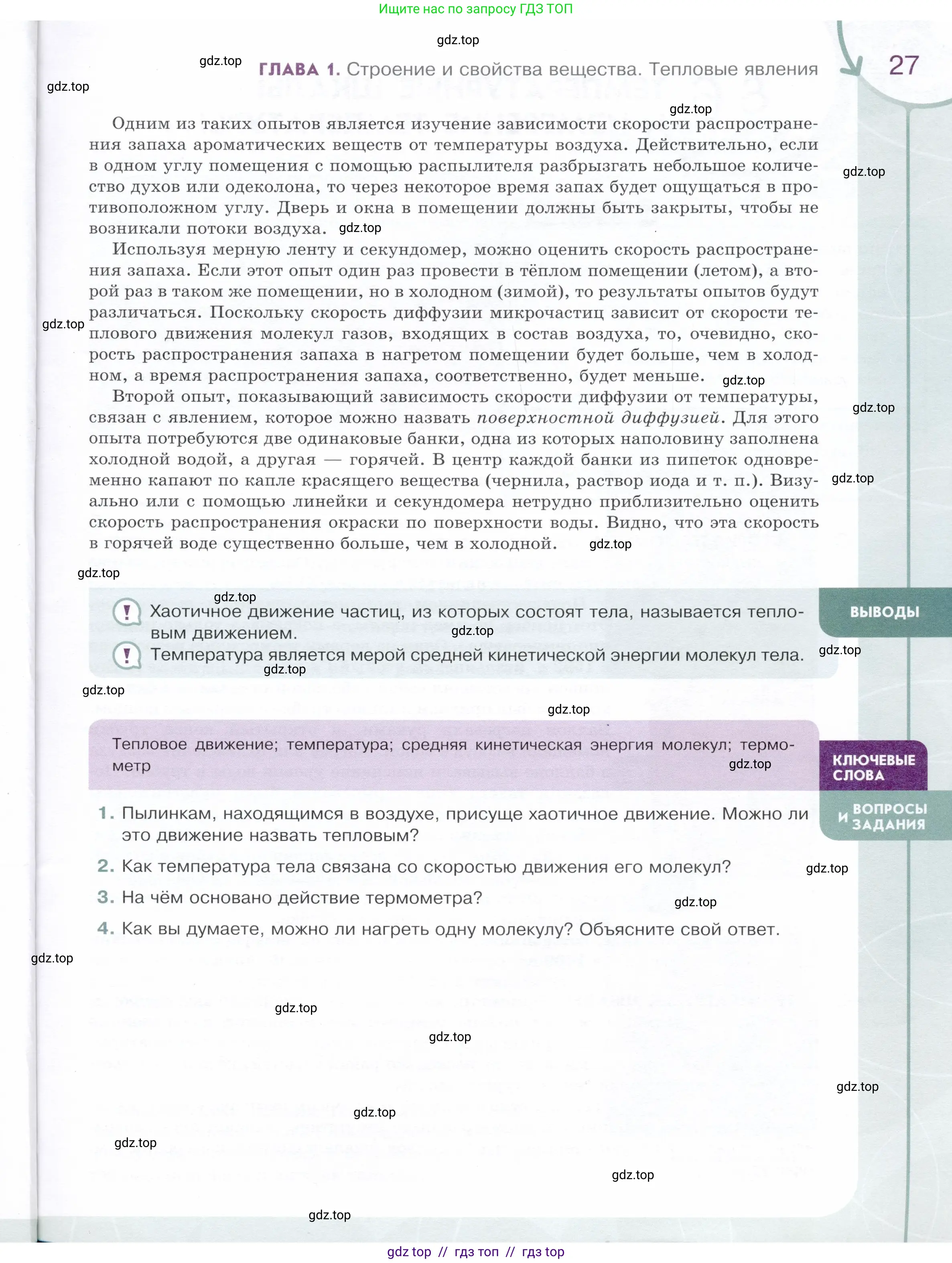 Физика, 8 класс Учебник, авторы: Белага Виктория Владимировна, Воронцова Наталия Игоревна, Ломаченков Иван Алексеевич, Панебратцев Юрий Анатольевич, издательство Просвещение, Москва, 2024, бирюзового цвета, Часть 1, страница 27