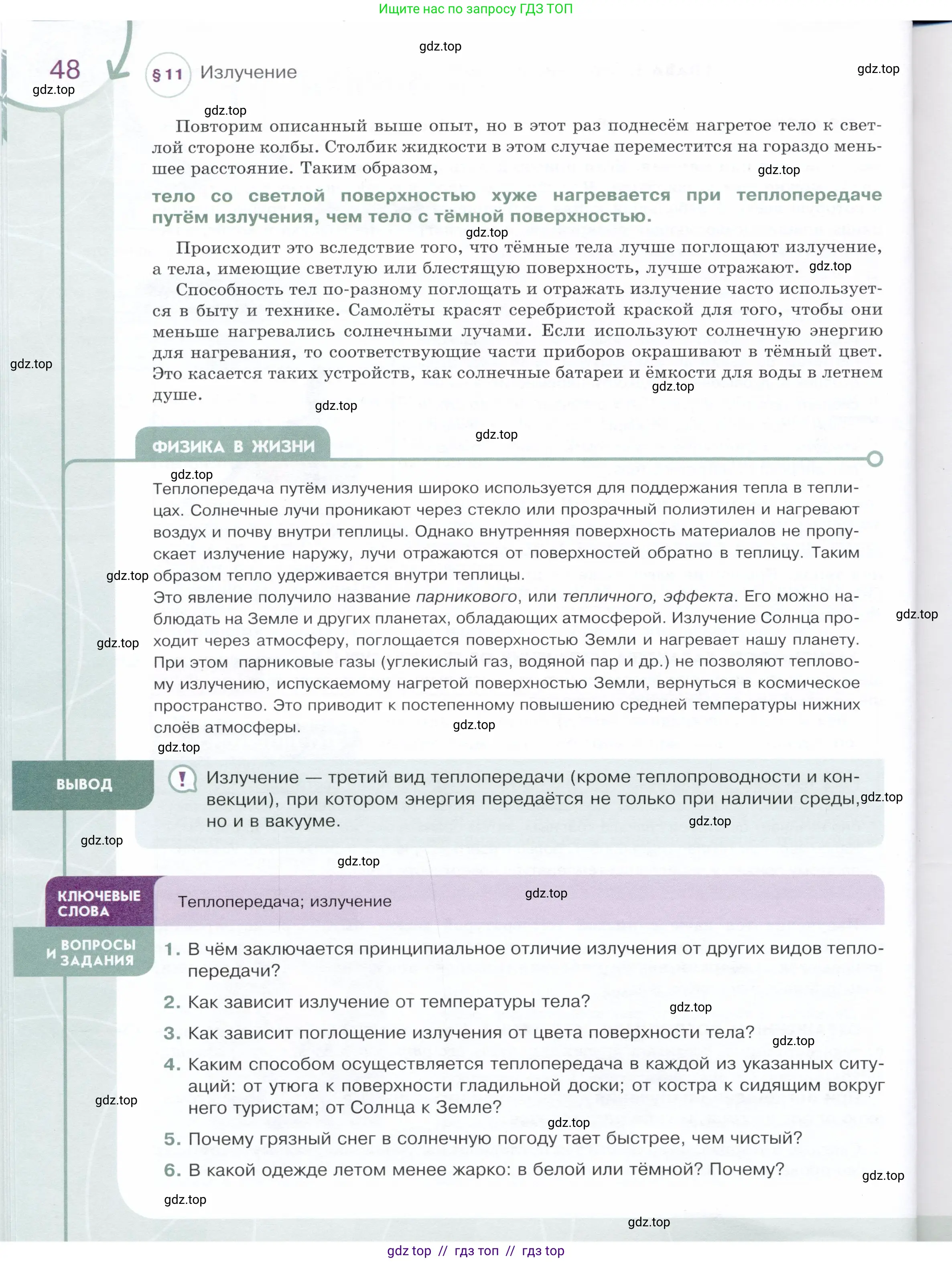 Физика, 8 класс Учебник, авторы: Белага Виктория Владимировна, Воронцова Наталия Игоревна, Ломаченков Иван Алексеевич, Панебратцев Юрий Анатольевич, издательство Просвещение, Москва, 2024, бирюзового цвета, Часть 1, страница 48