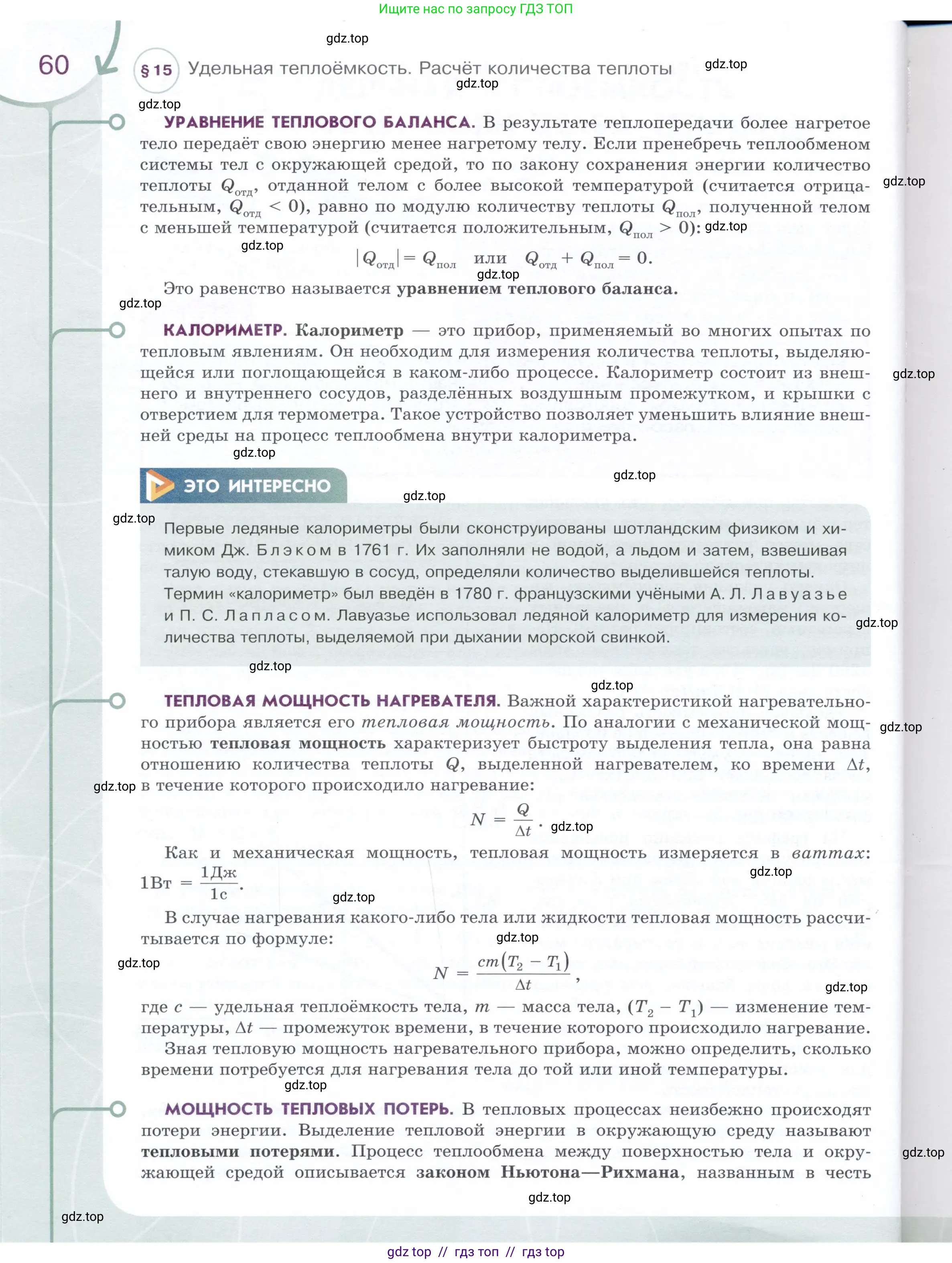 Физика, 8 класс Учебник, авторы: Белага Виктория Владимировна, Воронцова Наталия Игоревна, Ломаченков Иван Алексеевич, Панебратцев Юрий Анатольевич, издательство Просвещение, Москва, 2024, бирюзового цвета, страница 60