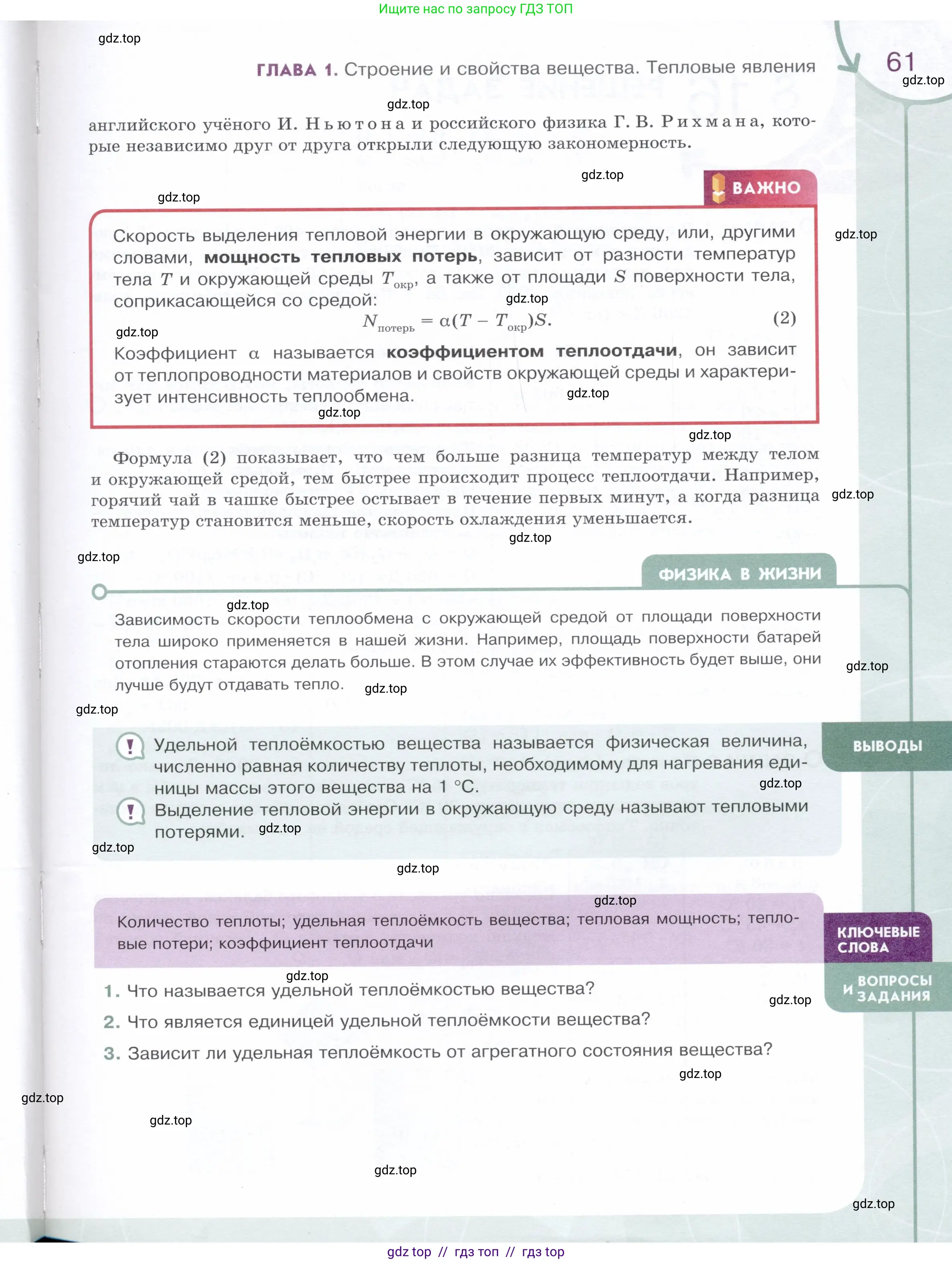 Физика, 8 класс Учебник, авторы: Белага Виктория Владимировна, Воронцова Наталия Игоревна, Ломаченков Иван Алексеевич, Панебратцев Юрий Анатольевич, издательство Просвещение, Москва, 2024, бирюзового цвета, Часть 1, страница 61