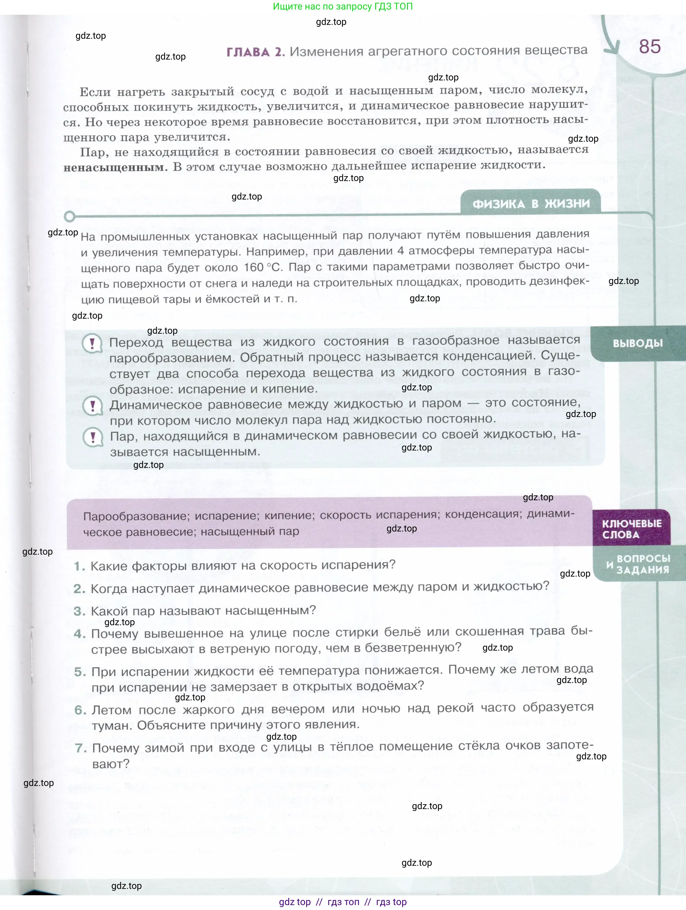 Физика, 8 класс Учебник, авторы: Белага Виктория Владимировна, Воронцова Наталия Игоревна, Ломаченков Иван Алексеевич, Панебратцев Юрий Анатольевич, издательство Просвещение, Москва, 2024, бирюзового цвета, Часть 1, страница 85