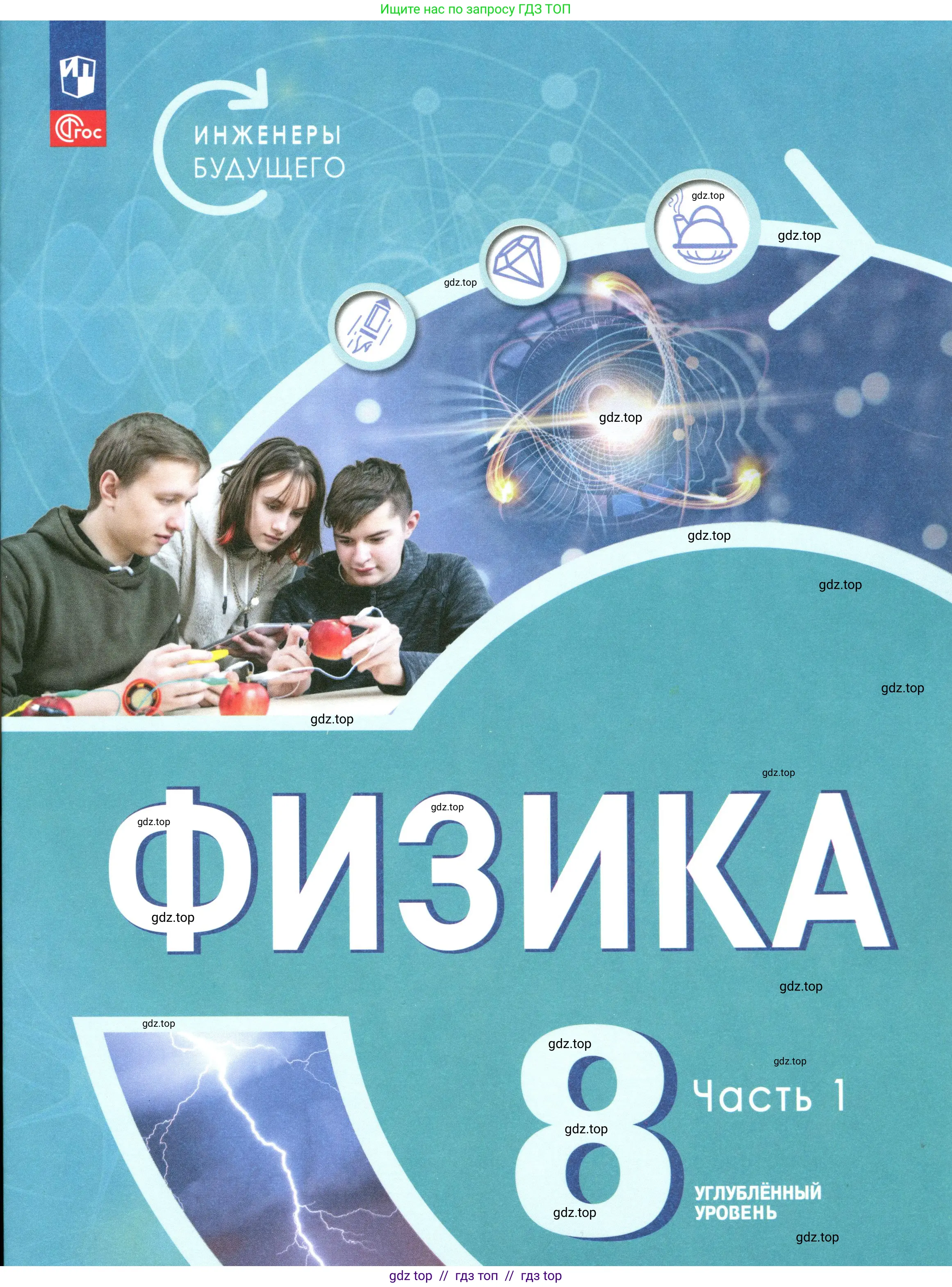Физика, 8 класс Учебник, авторы: Белага Виктория Владимировна, Воронцова Наталия Игоревна, Ломаченков Иван Алексеевич, Панебратцев Юрий Анатольевич, издательство Просвещение, Москва, 2024, бирюзового цвета, 