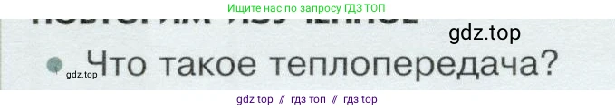 Физика, 8 класс Учебник, авторы: Белага Виктория Владимировна, Воронцова Наталия Игоревна, Ломаченков Иван Алексеевич, Панебратцев Юрий Анатольевич, издательство Просвещение, Москва, 2024, бирюзового цвета, Часть 1, страница 44, номер 1, Условие