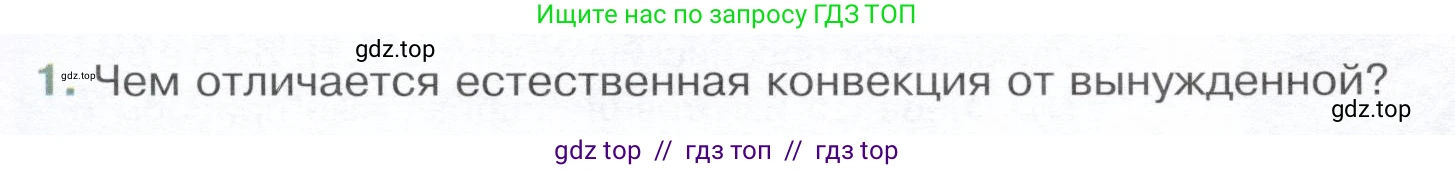 Физика, 8 класс Учебник, авторы: Белага Виктория Владимировна, Воронцова Наталия Игоревна, Ломаченков Иван Алексеевич, Панебратцев Юрий Анатольевич, издательство Просвещение, Москва, 2024, бирюзового цвета, Часть 1, страница 45, номер 1, Условие