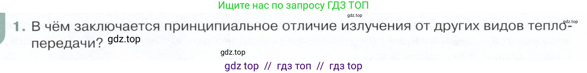 Физика, 8 класс Учебник, авторы: Белага Виктория Владимировна, Воронцова Наталия Игоревна, Ломаченков Иван Алексеевич, Панебратцев Юрий Анатольевич, издательство Просвещение, Москва, 2024, бирюзового цвета, Часть 1, страница 48, номер 1, Условие