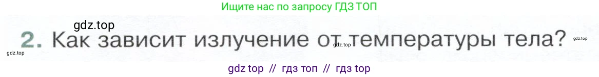 Физика, 8 класс Учебник, авторы: Белага Виктория Владимировна, Воронцова Наталия Игоревна, Ломаченков Иван Алексеевич, Панебратцев Юрий Анатольевич, издательство Просвещение, Москва, 2024, бирюзового цвета, Часть 1, страница 48, номер 2, Условие