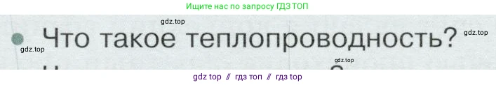 Физика, 8 класс Учебник, авторы: Белага Виктория Владимировна, Воронцова Наталия Игоревна, Ломаченков Иван Алексеевич, Панебратцев Юрий Анатольевич, издательство Просвещение, Москва, 2024, бирюзового цвета, Часть 1, страница 49, номер 1, Условие