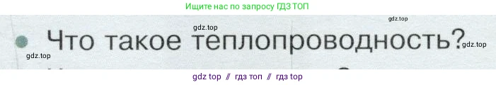 Физика, 8 класс Учебник, авторы: Белага Виктория Владимировна, Воронцова Наталия Игоревна, Ломаченков Иван Алексеевич, Панебратцев Юрий Анатольевич, издательство Просвещение, Москва, 2024, бирюзового цвета, Часть 1, страница 51, номер 1, Условие