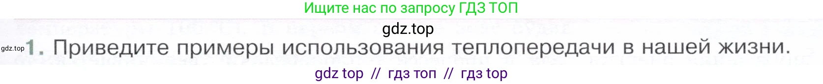 Физика, 8 класс Учебник, авторы: Белага Виктория Владимировна, Воронцова Наталия Игоревна, Ломаченков Иван Алексеевич, Панебратцев Юрий Анатольевич, издательство Просвещение, Москва, 2024, бирюзового цвета, Часть 1, страница 53, номер 1, Условие