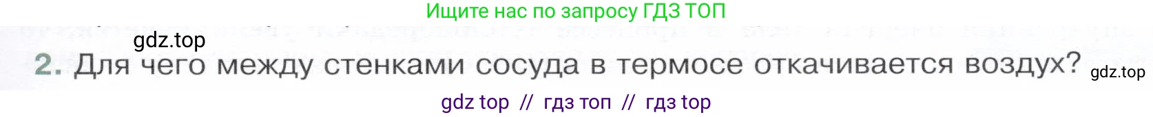 Физика, 8 класс Учебник, авторы: Белага Виктория Владимировна, Воронцова Наталия Игоревна, Ломаченков Иван Алексеевич, Панебратцев Юрий Анатольевич, издательство Просвещение, Москва, 2024, бирюзового цвета, Часть 1, страница 53, номер 2, Условие
