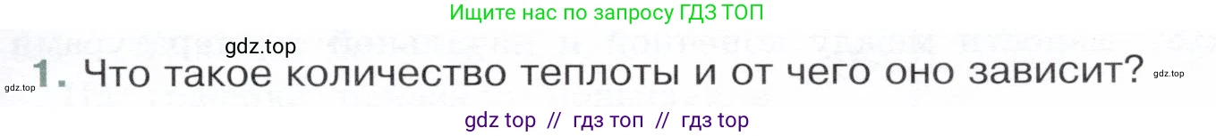 Физика, 8 класс Учебник, авторы: Белага Виктория Владимировна, Воронцова Наталия Игоревна, Ломаченков Иван Алексеевич, Панебратцев Юрий Анатольевич, издательство Просвещение, Москва, 2024, бирюзового цвета, Часть 1, страница 57, номер 1, Условие