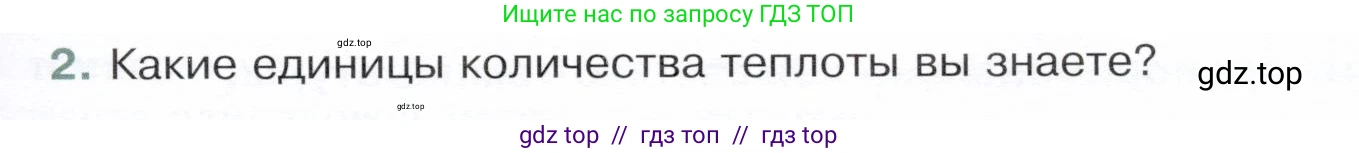Физика, 8 класс Учебник, авторы: Белага Виктория Владимировна, Воронцова Наталия Игоревна, Ломаченков Иван Алексеевич, Панебратцев Юрий Анатольевич, издательство Просвещение, Москва, 2024, бирюзового цвета, Часть 1, страница 57, номер 2, Условие