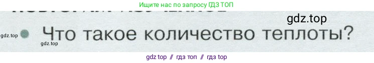 Физика, 8 класс Учебник, авторы: Белага Виктория Владимировна, Воронцова Наталия Игоревна, Ломаченков Иван Алексеевич, Панебратцев Юрий Анатольевич, издательство Просвещение, Москва, 2024, бирюзового цвета, Часть 1, страница 58, номер 1, Условие