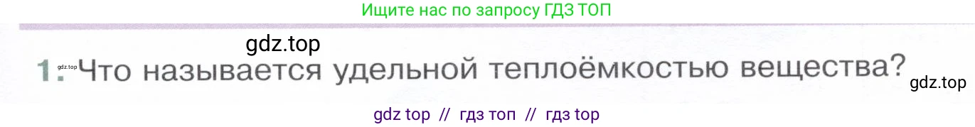 Физика, 8 класс Учебник, авторы: Белага Виктория Владимировна, Воронцова Наталия Игоревна, Ломаченков Иван Алексеевич, Панебратцев Юрий Анатольевич, издательство Просвещение, Москва, 2024, бирюзового цвета, Часть 1, страница 61, номер 1, Условие