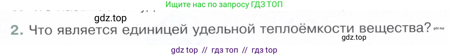 Физика, 8 класс Учебник, авторы: Белага Виктория Владимировна, Воронцова Наталия Игоревна, Ломаченков Иван Алексеевич, Панебратцев Юрий Анатольевич, издательство Просвещение, Москва, 2024, бирюзового цвета, Часть 1, страница 61, номер 2, Условие
