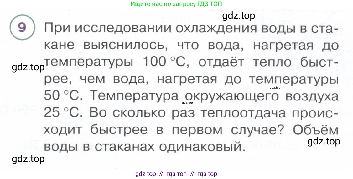 Физика, 8 класс Учебник, авторы: Белага Виктория Владимировна, Воронцова Наталия Игоревна, Ломаченков Иван Алексеевич, Панебратцев Юрий Анатольевич, издательство Просвещение, Москва, 2024, бирюзового цвета, Часть 1, страница 66, номер 9, Условие
