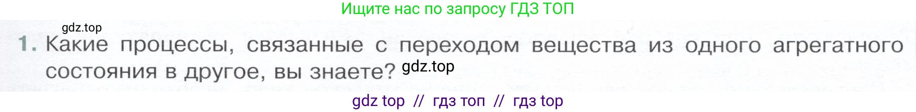 Физика, 8 класс Учебник, авторы: Белага Виктория Владимировна, Воронцова Наталия Игоревна, Ломаченков Иван Алексеевич, Панебратцев Юрий Анатольевич, издательство Просвещение, Москва, 2024, бирюзового цвета, Часть 1, страница 75, номер 1, Условие