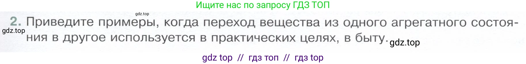 Физика, 8 класс Учебник, авторы: Белага Виктория Владимировна, Воронцова Наталия Игоревна, Ломаченков Иван Алексеевич, Панебратцев Юрий Анатольевич, издательство Просвещение, Москва, 2024, бирюзового цвета, Часть 1, страница 75, номер 2, Условие