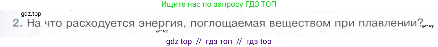 Физика, 8 класс Учебник, авторы: Белага Виктория Владимировна, Воронцова Наталия Игоревна, Ломаченков Иван Алексеевич, Панебратцев Юрий Анатольевич, издательство Просвещение, Москва, 2024, бирюзового цвета, Часть 1, страница 79, номер 2, Условие