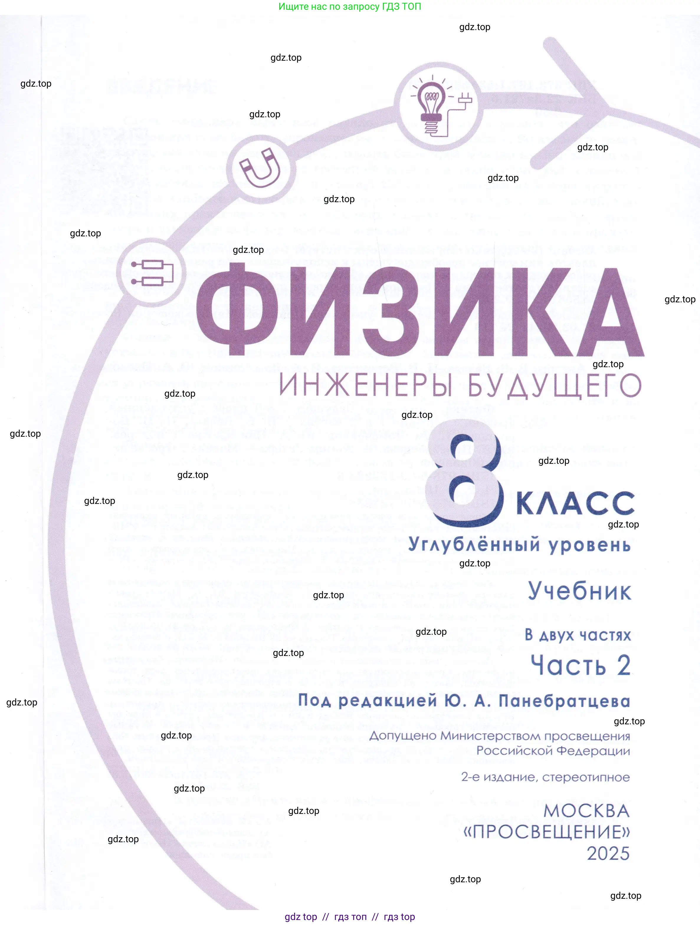 Физика, 8 класс Учебник, авторы: Белага Виктория Владимировна, Воронцова Наталия Игоревна, Ломаченков Иван Алексеевич, Панебратцев Юрий Анатольевич, издательство Просвещение, Москва, 2024, бирюзового цвета, страница 1