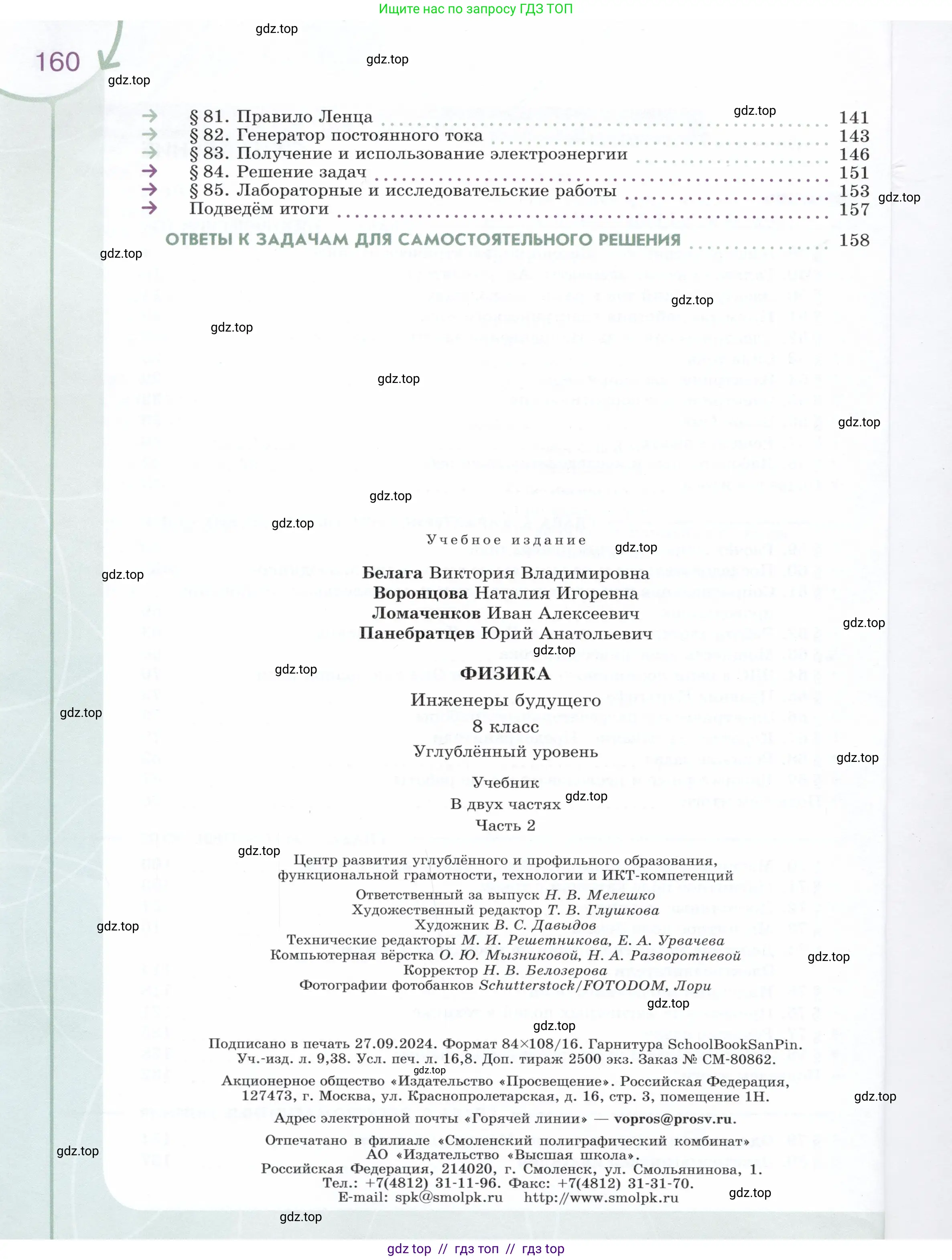 Физика, 8 класс Учебник, авторы: Белага Виктория Владимировна, Воронцова Наталия Игоревна, Ломаченков Иван Алексеевич, Панебратцев Юрий Анатольевич, издательство Просвещение, Москва, 2024, бирюзового цвета, Часть 1, страница 160