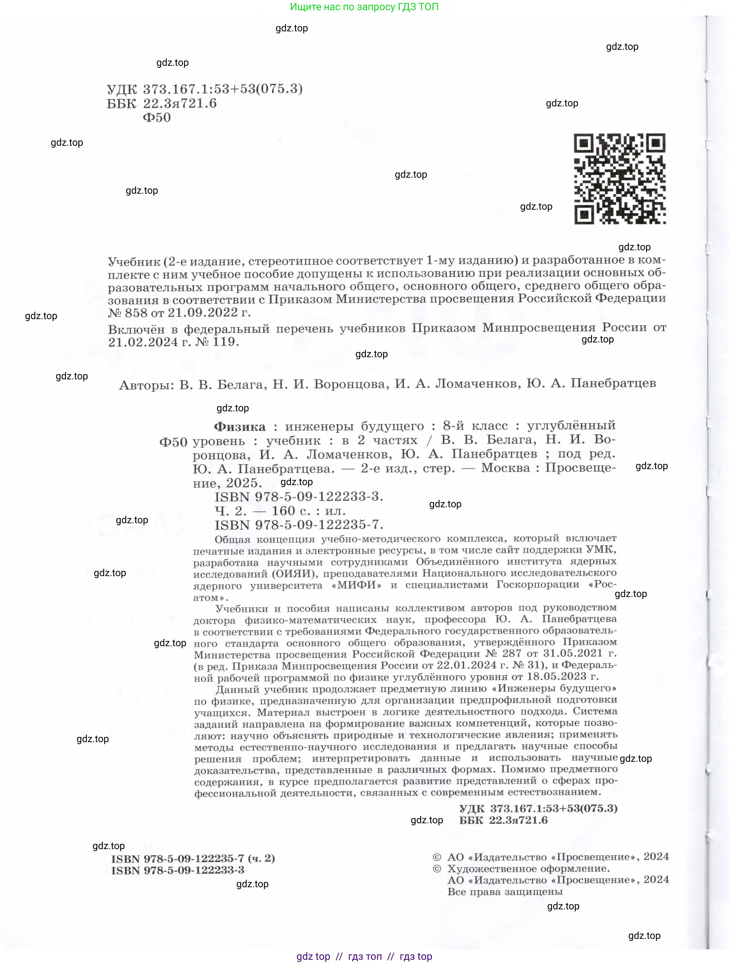 Физика, 8 класс Учебник, авторы: Белага Виктория Владимировна, Воронцова Наталия Игоревна, Ломаченков Иван Алексеевич, Панебратцев Юрий Анатольевич, издательство Просвещение, Москва, 2024, бирюзового цвета, страница 2