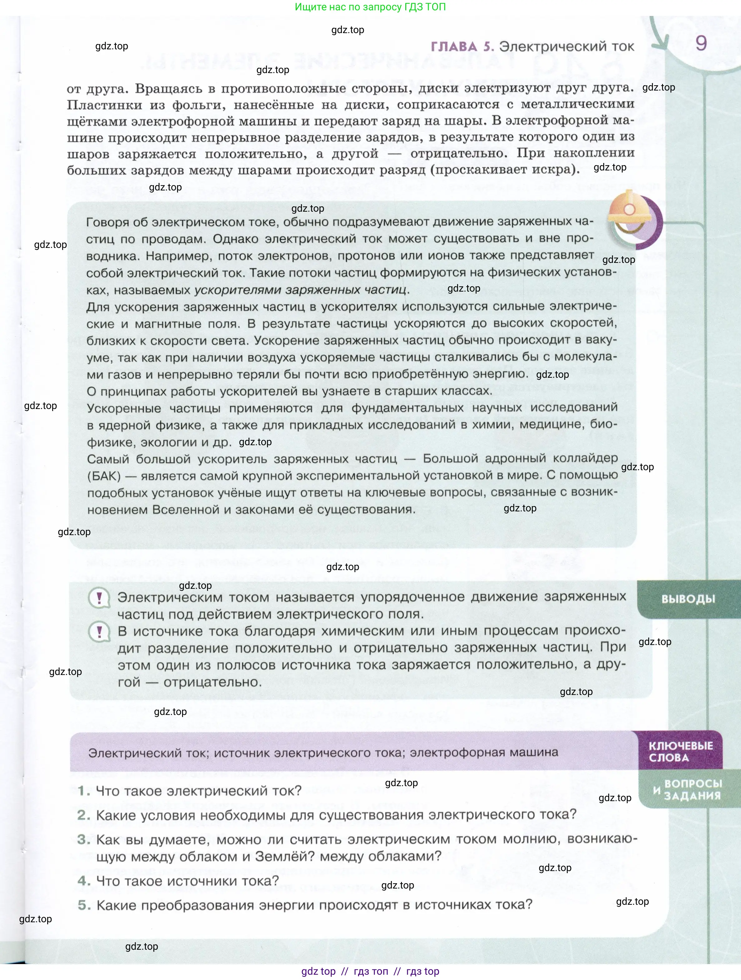 Физика, 8 класс Учебник, авторы: Белага Виктория Владимировна, Воронцова Наталия Игоревна, Ломаченков Иван Алексеевич, Панебратцев Юрий Анатольевич, издательство Просвещение, Москва, 2024, бирюзового цвета, Часть 2, страница 9