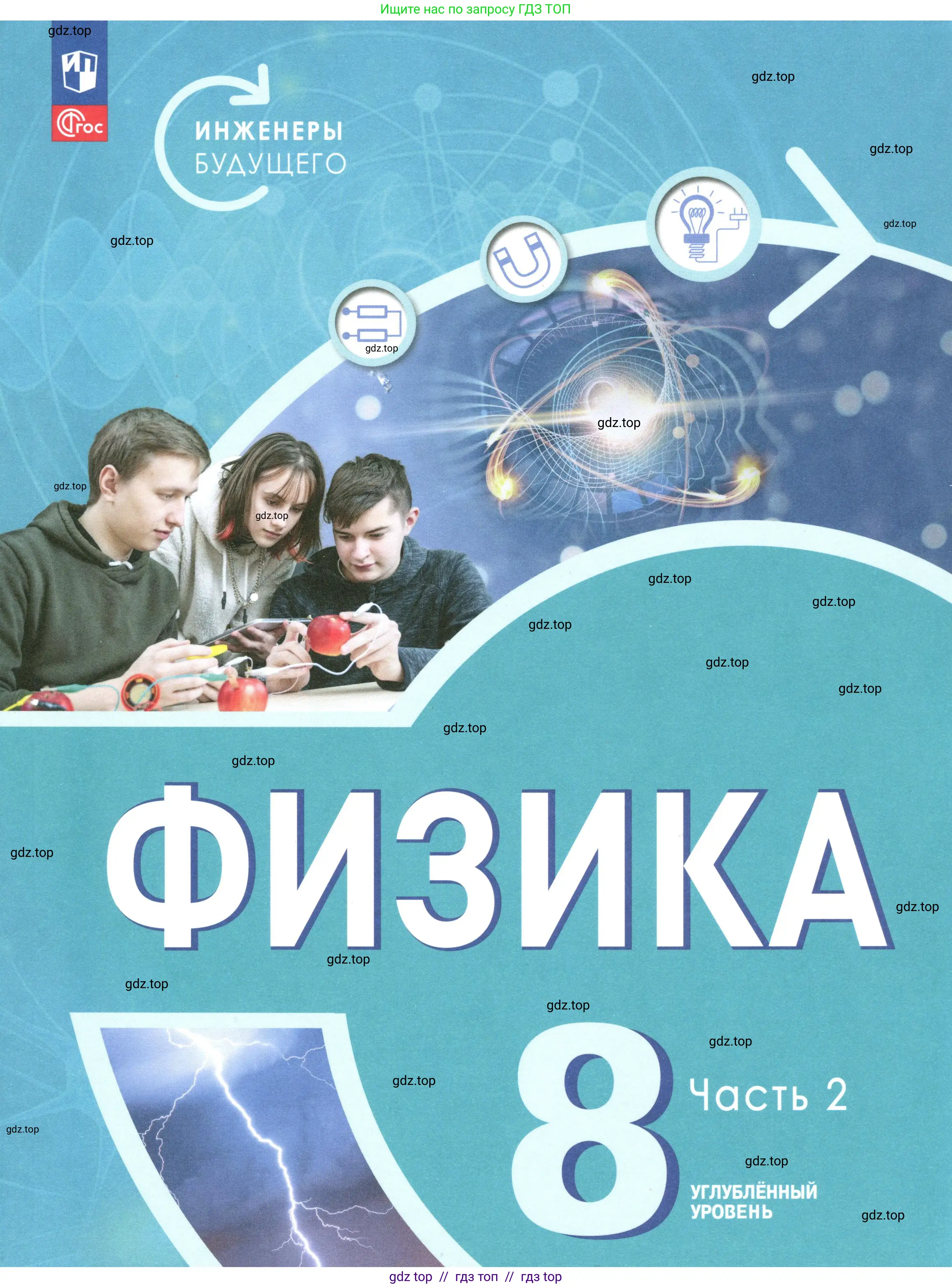 Физика, 8 класс Учебник, авторы: Белага Виктория Владимировна, Воронцова Наталия Игоревна, Ломаченков Иван Алексеевич, Панебратцев Юрий Анатольевич, издательство Просвещение, Москва, 2024, бирюзового цвета, 