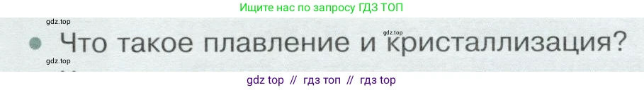 Физика, 8 класс Учебник, авторы: Белага Виктория Владимировна, Воронцова Наталия Игоревна, Ломаченков Иван Алексеевич, Панебратцев Юрий Анатольевич, издательство Просвещение, Москва, 2024, бирюзового цвета, Часть 1, страница 80, номер 1, Условие