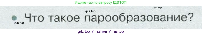Физика, 8 класс Учебник, авторы: Белага Виктория Владимировна, Воронцова Наталия Игоревна, Ломаченков Иван Алексеевич, Панебратцев Юрий Анатольевич, издательство Просвещение, Москва, 2024, бирюзового цвета, Часть 1, страница 82, номер 1, Условие