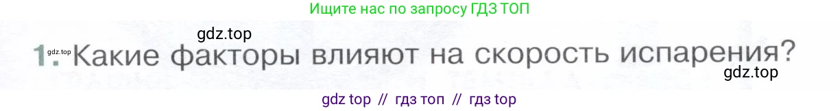 Физика, 8 класс Учебник, авторы: Белага Виктория Владимировна, Воронцова Наталия Игоревна, Ломаченков Иван Алексеевич, Панебратцев Юрий Анатольевич, издательство Просвещение, Москва, 2024, бирюзового цвета, Часть 1, страница 85, номер 1, Условие