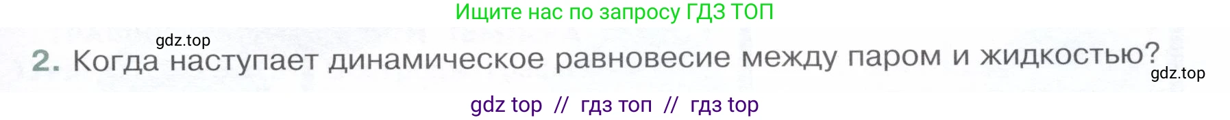 Физика, 8 класс Учебник, авторы: Белага Виктория Владимировна, Воронцова Наталия Игоревна, Ломаченков Иван Алексеевич, Панебратцев Юрий Анатольевич, издательство Просвещение, Москва, 2024, бирюзового цвета, Часть 1, страница 85, номер 2, Условие