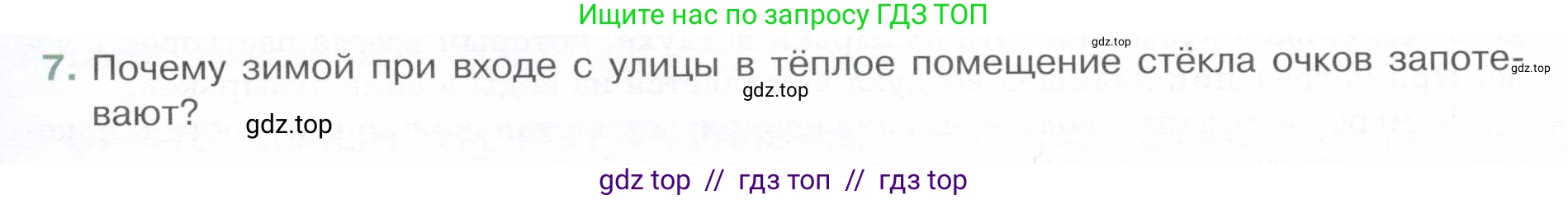 Физика, 8 класс Учебник, авторы: Белага Виктория Владимировна, Воронцова Наталия Игоревна, Ломаченков Иван Алексеевич, Панебратцев Юрий Анатольевич, издательство Просвещение, Москва, 2024, бирюзового цвета, Часть 1, страница 85, номер 7, Условие