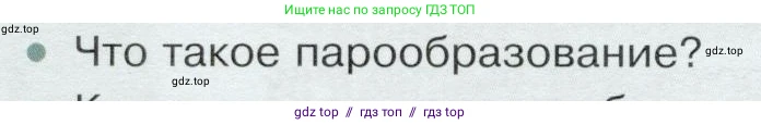 Физика, 8 класс Учебник, авторы: Белага Виктория Владимировна, Воронцова Наталия Игоревна, Ломаченков Иван Алексеевич, Панебратцев Юрий Анатольевич, издательство Просвещение, Москва, 2024, бирюзового цвета, Часть 1, страница 86, номер 1, Условие